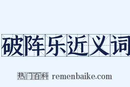 破阵乐近义词是什么意思的图片